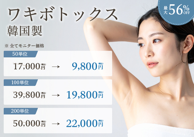 わきボトックス（ワキガ治療）