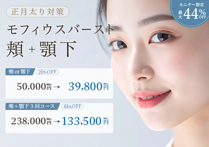 モフィウスバースト頬＋顎下