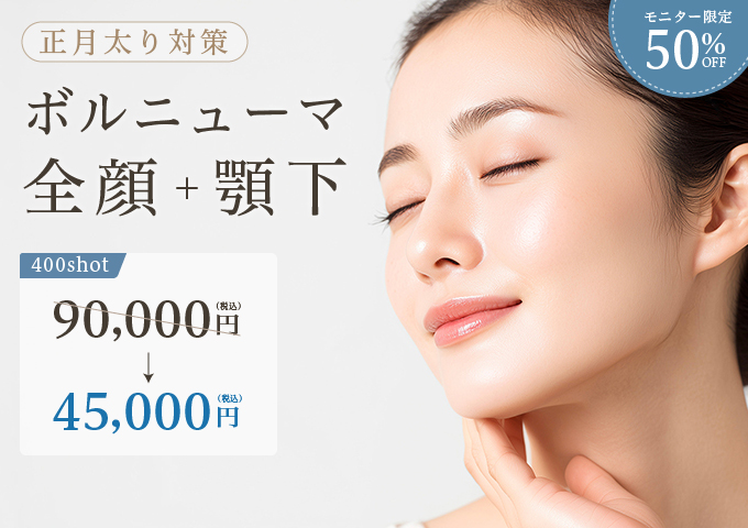 ボルニューマ 全顔＋顎下