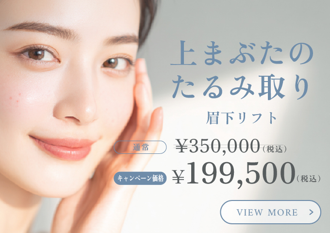上まぶたのたるみ取り