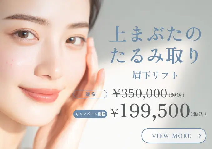 上まぶたのたるみ取り