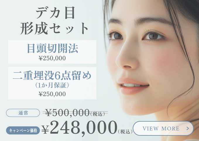 デカ目形成セット