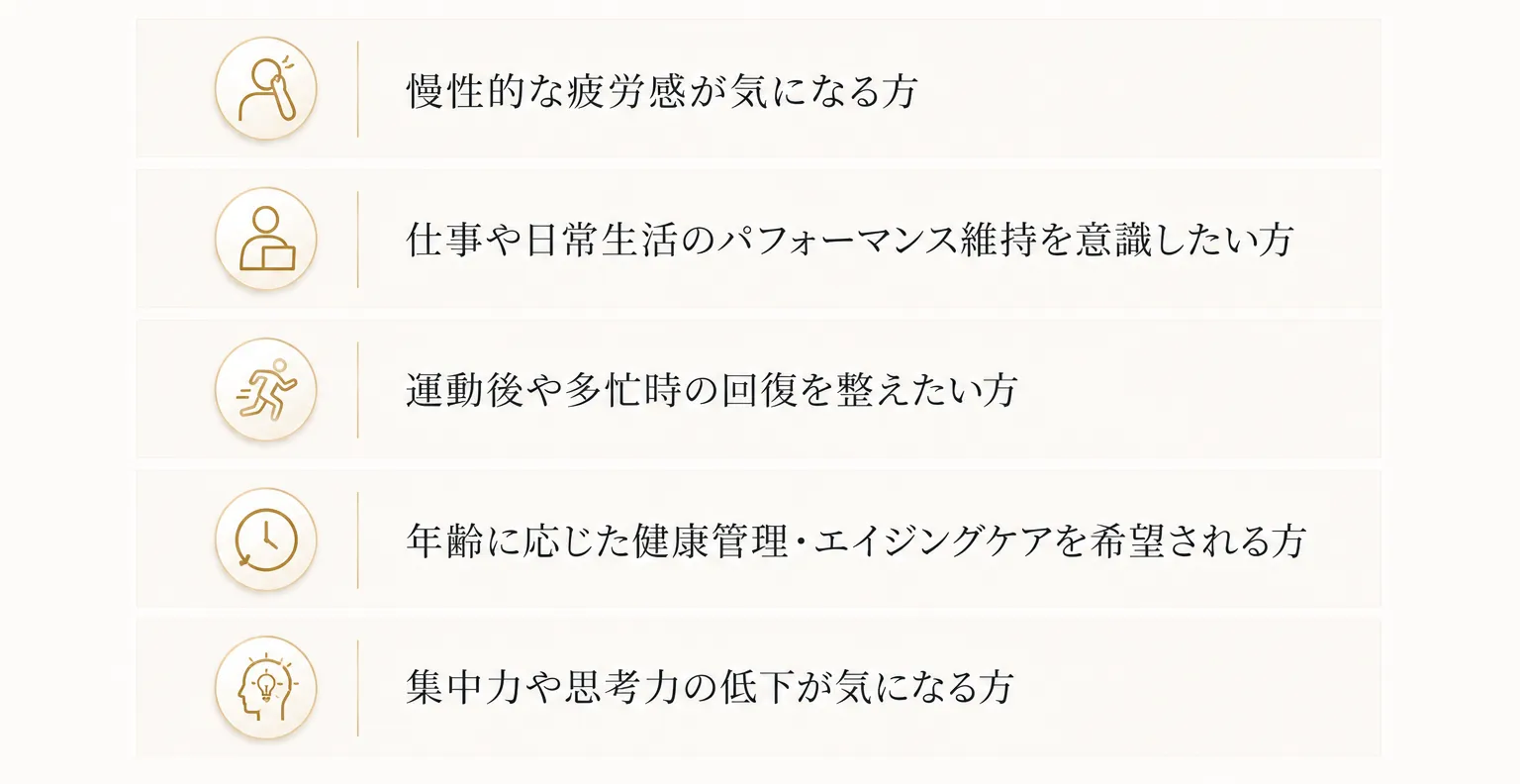 NAD+点滴療法はこのような方におすすめ